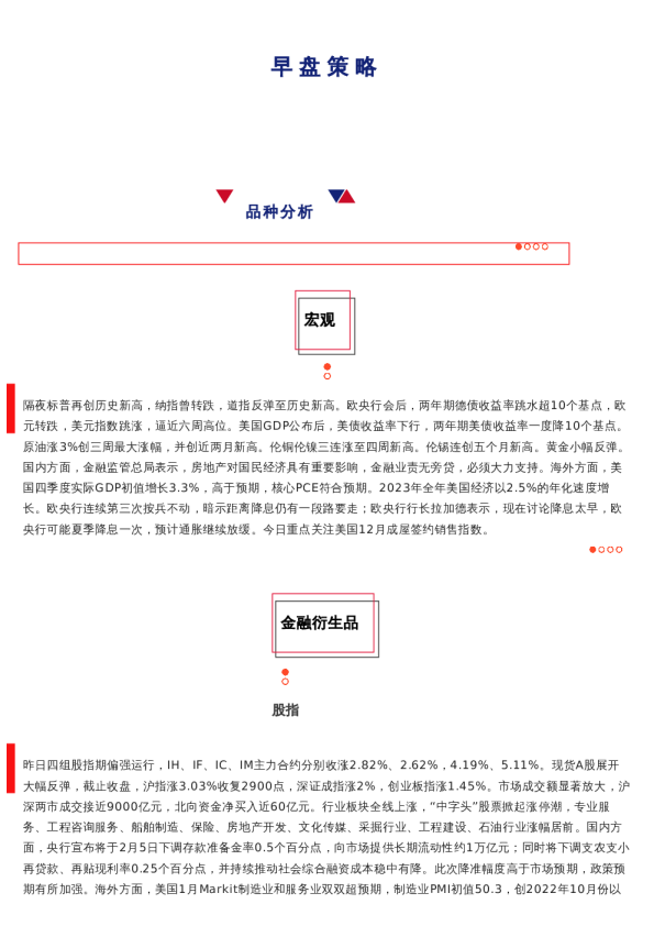 上海中期期货——早盘策略20240126