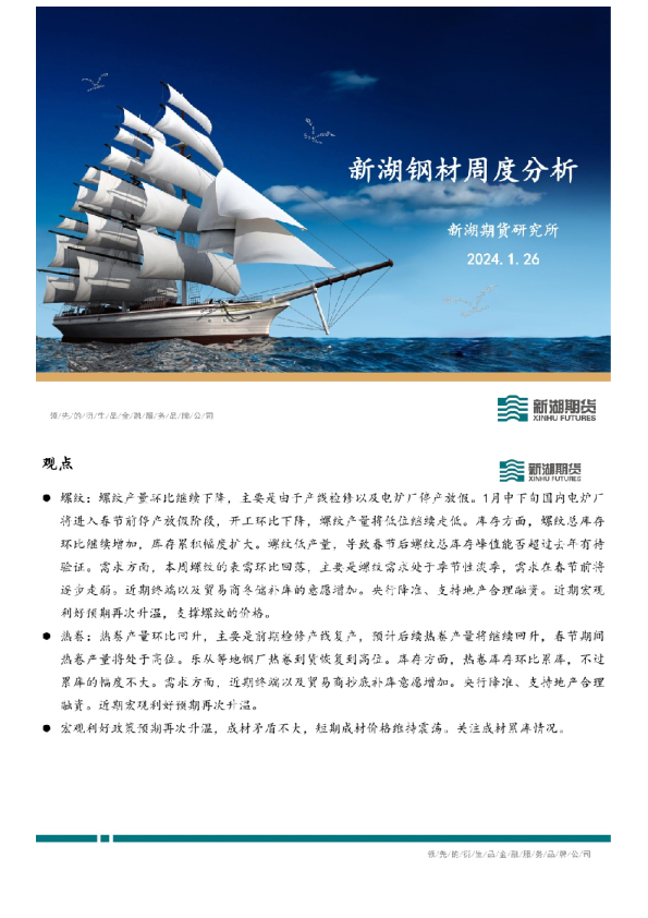 新湖钢材周度分析