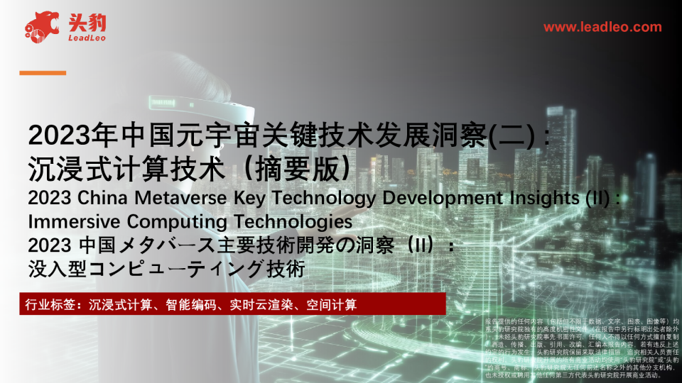2023年中国元宇宙关键技术发展洞察（二）：沉浸式计算技术（摘要版）