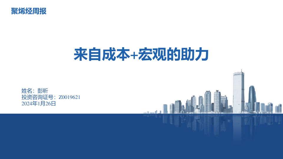 聚烯烃周报：来自成本+宏观的助力