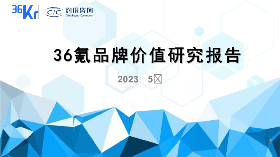 36氮品牌价值研究报告