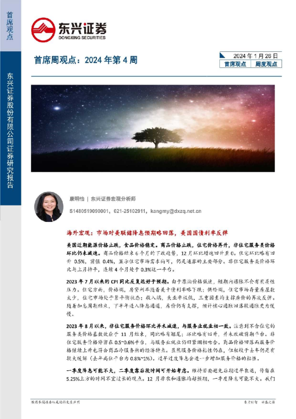 首席周观点：2024年第4周