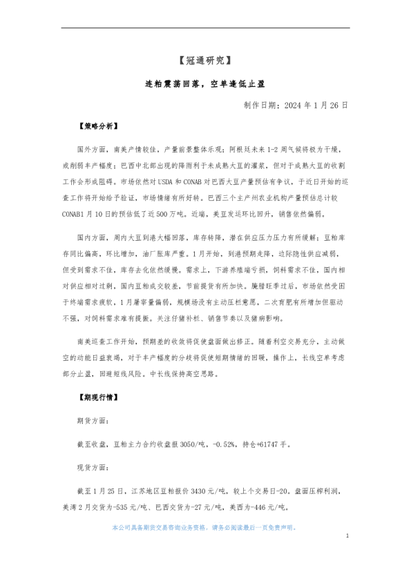 连粕震荡回落， 空单逢低止盈