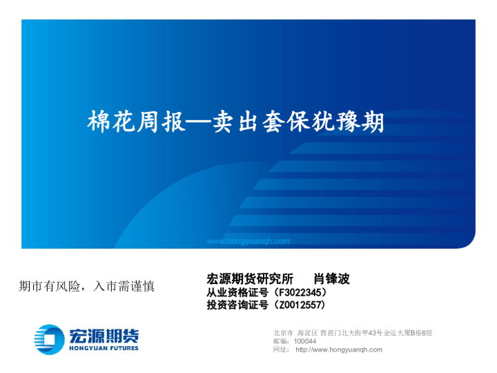 棉花周报：卖出套保犹豫期