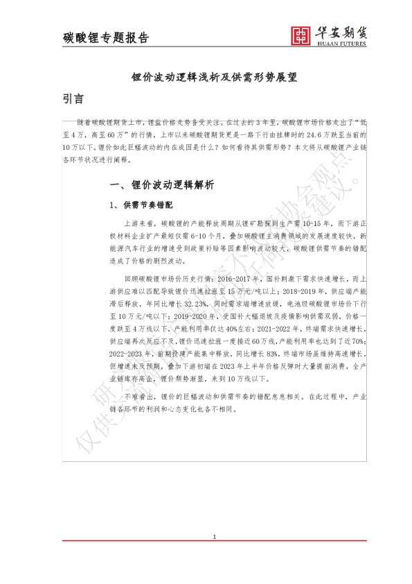 碳酸锂专题：锂价波动逻辑浅析及供需形势展望