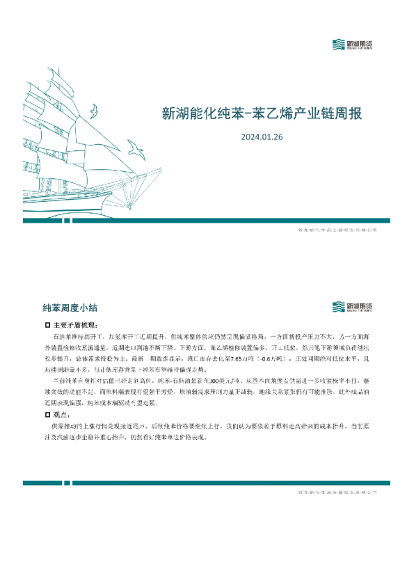 新湖能化纯苯-苯乙烯产业链周报