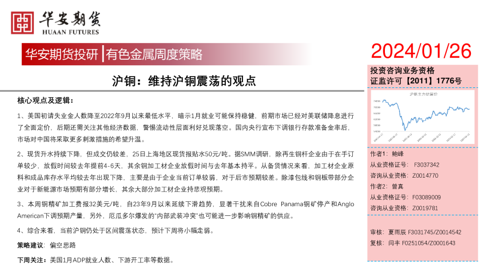 沪铜：维持沪铜震荡的观点