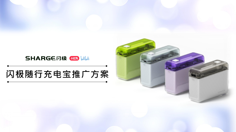 闪极充电宝小红书B站推广方案