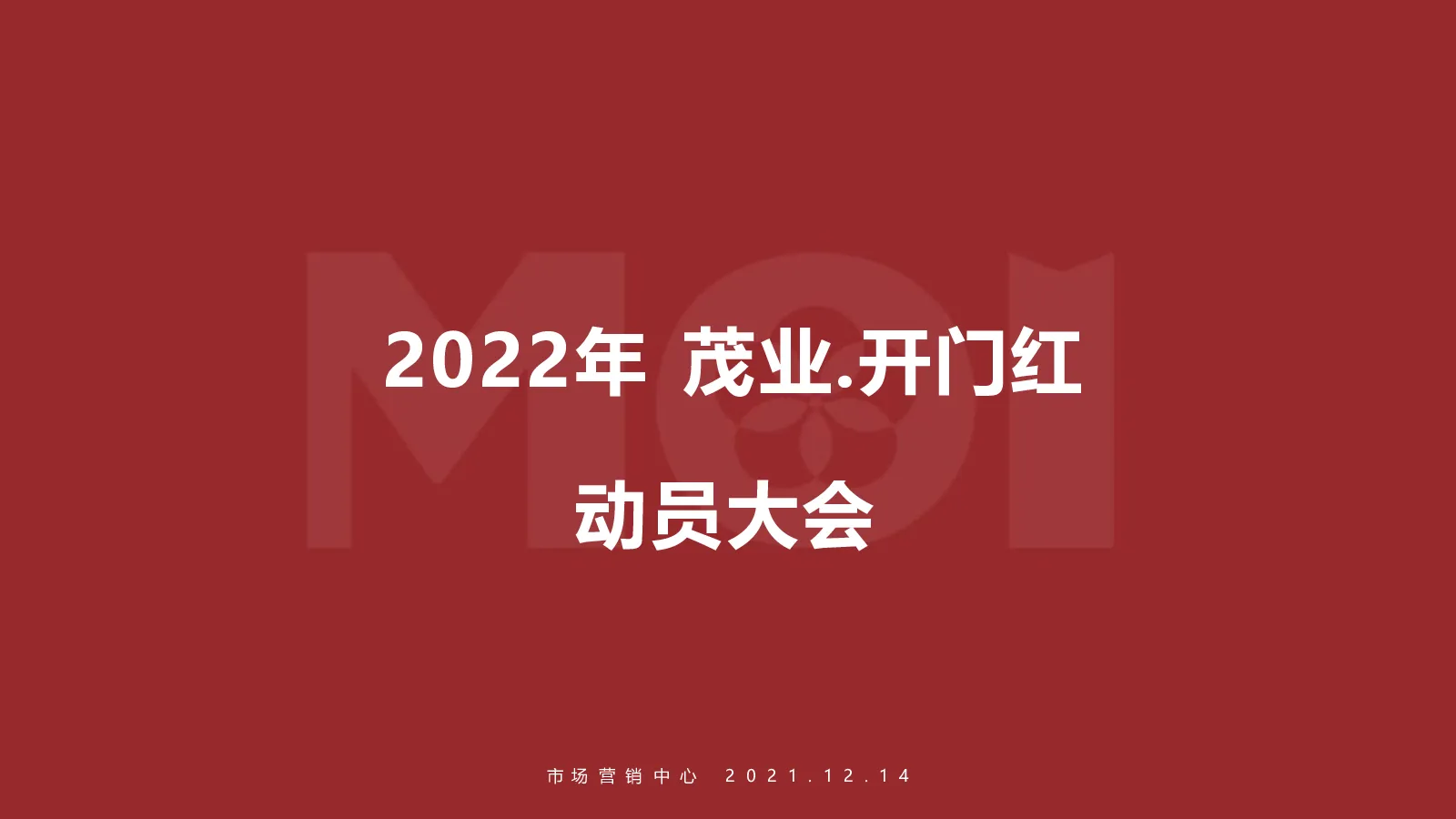 商业购物中心”春节开门红“方案