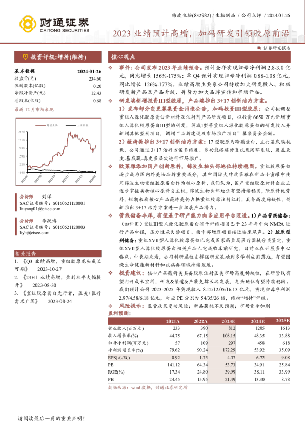 2023业绩预计高增，加码研发引领胶原前沿