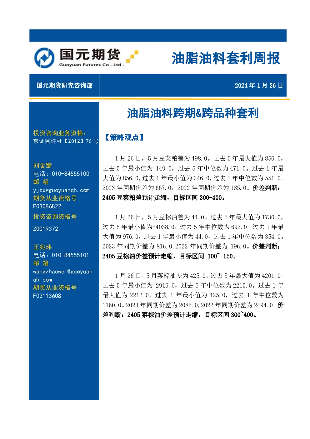 油脂油料套利周报：油脂油料跨期&跨品种套利