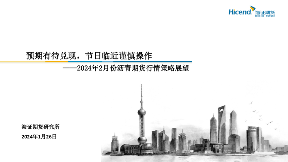 2024年2月份沥青期货行情策略展望：预期有待兑现，节日临近谨慎操作