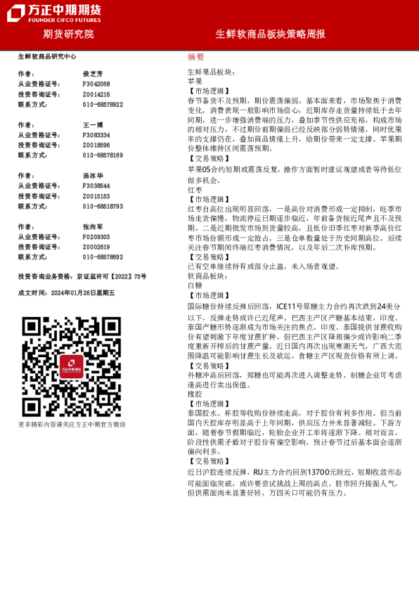 生鲜软商品板块策略周报