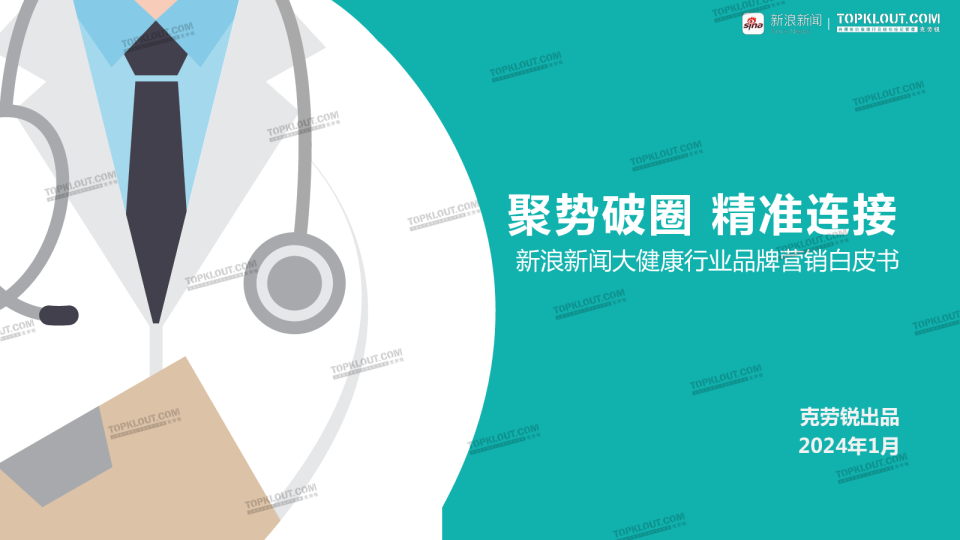 新浪新闻大健康行业品牌营销白皮书