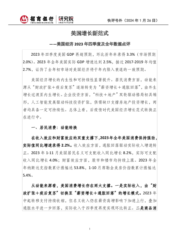 快评号外：美国经济2023年四季度及全年数据点评-美国增长新范式