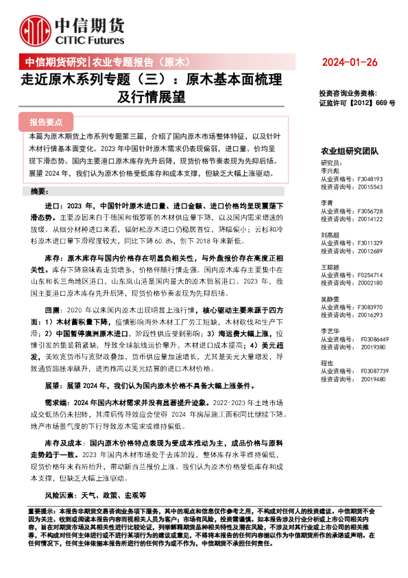 農業(yè)專題報告（原木）：走近原木系列專題（三）：原木基本面梳理及行情展望