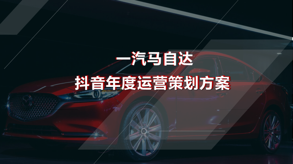 汽车品牌抖音账号运营策划方案【汽车】【抖音运营】【短视频传播】