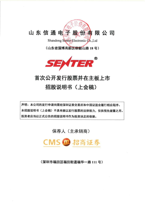 山东信通电子股份有限公司招股说明书(上会稿)