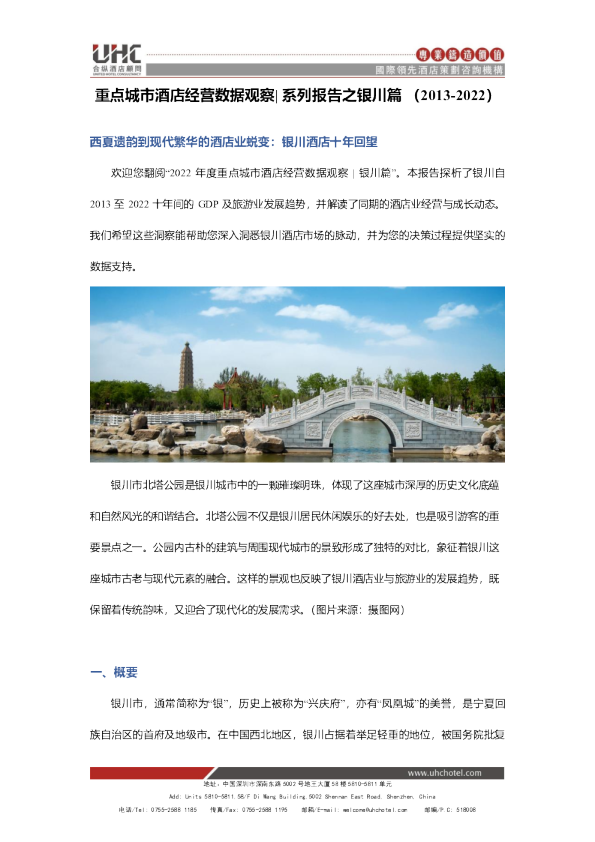 度重点城市酒店经营数据观察-系列报告之银川篇（2013-2022）