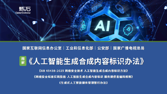 图解《人工智能生成合成内容标识办法》