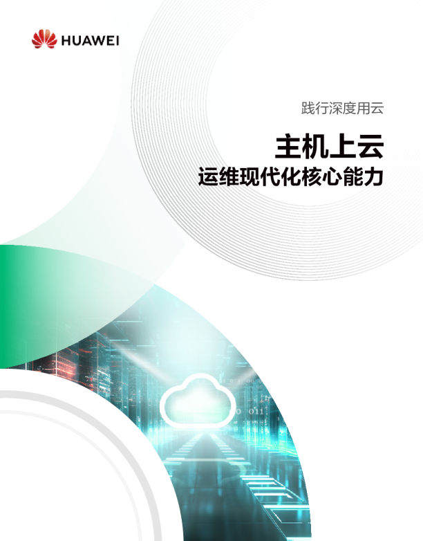 践行深度用云 主机上云运维现代化核心能力