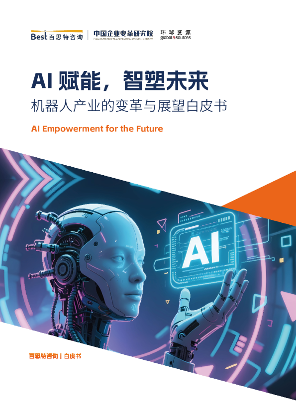 AI赋能，智塑未来 机器人产业的变革与展望白皮书