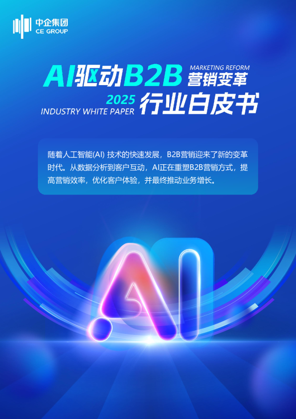 AI驱动B2B营销变革：2025行业白皮书