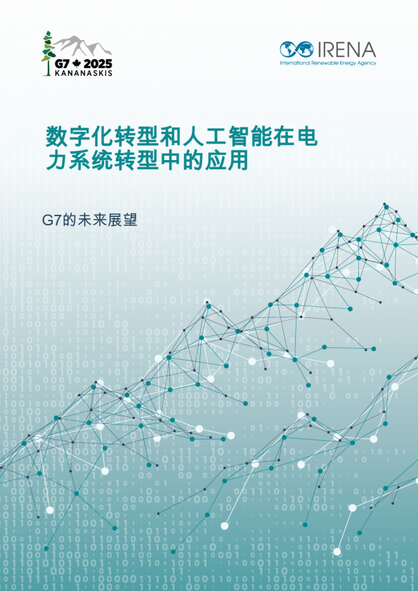 数字化转型和人工智能在电力系统转型中的应用：G7的未来展望