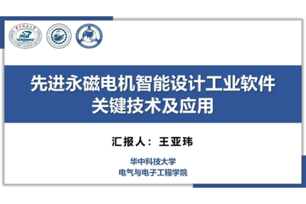 先进永磁电机智能设计工业软件：关键技术及应用