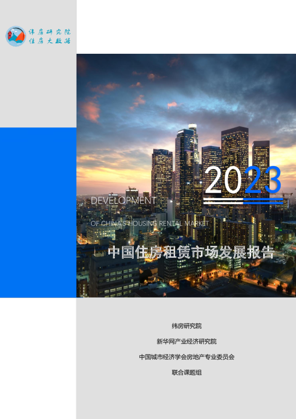 中国住房租赁市场发展报告（2023年度）
