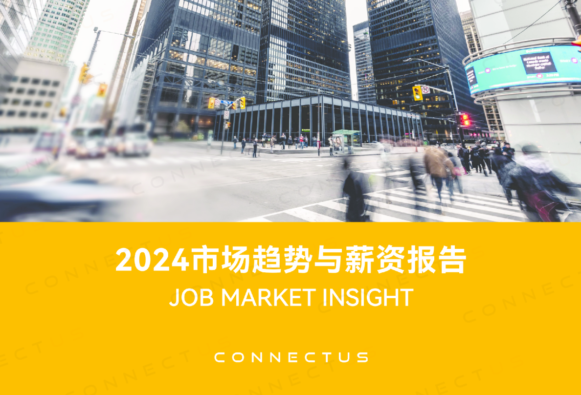 Connectus2024市场趋势与薪资报告中英文版
