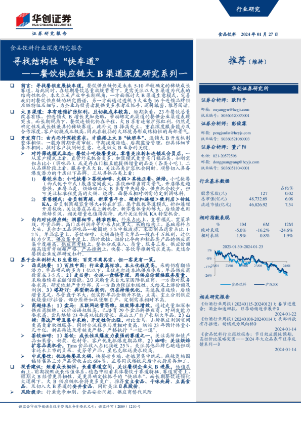 餐饮供应链大B渠道深度研究系列一：寻找结构性“快车道”
