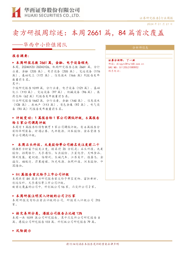 华西中小价值团队：卖方研报周综述：本周2661篇，84篇首次覆盖