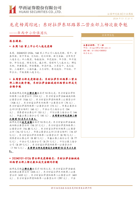 华西中小价值团队：龙虎榜周综述：东财拉萨东环路第二营业部上榜次数夺魁
