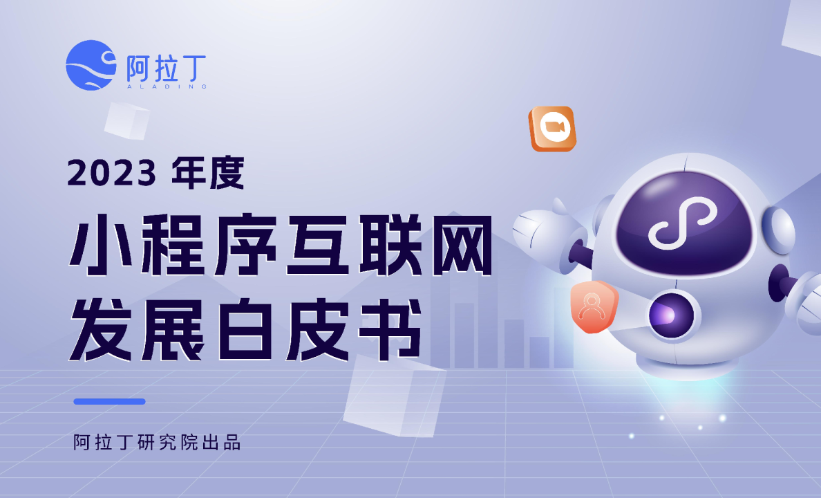 2023年度小程序互联网发展白皮书