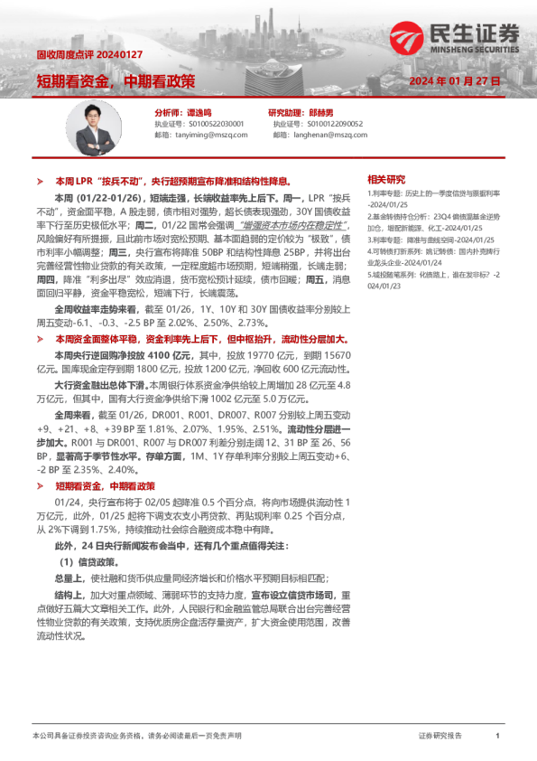 固收周度点评：短期看资金，中期看政策