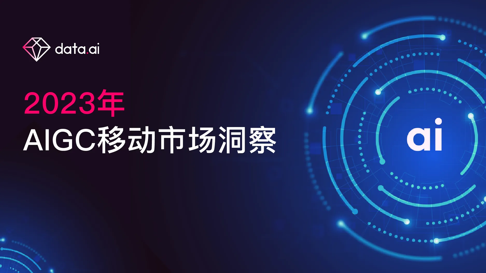 2023年AIGC移动市场洞察