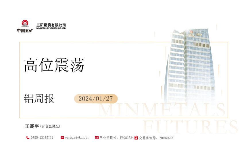 铝周报：高位震荡