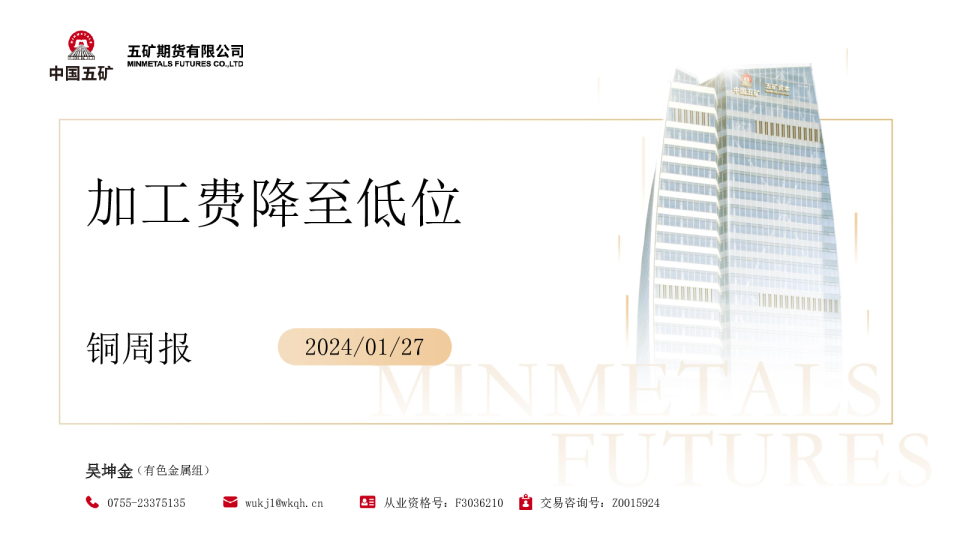 铜周报：加工费降至低位