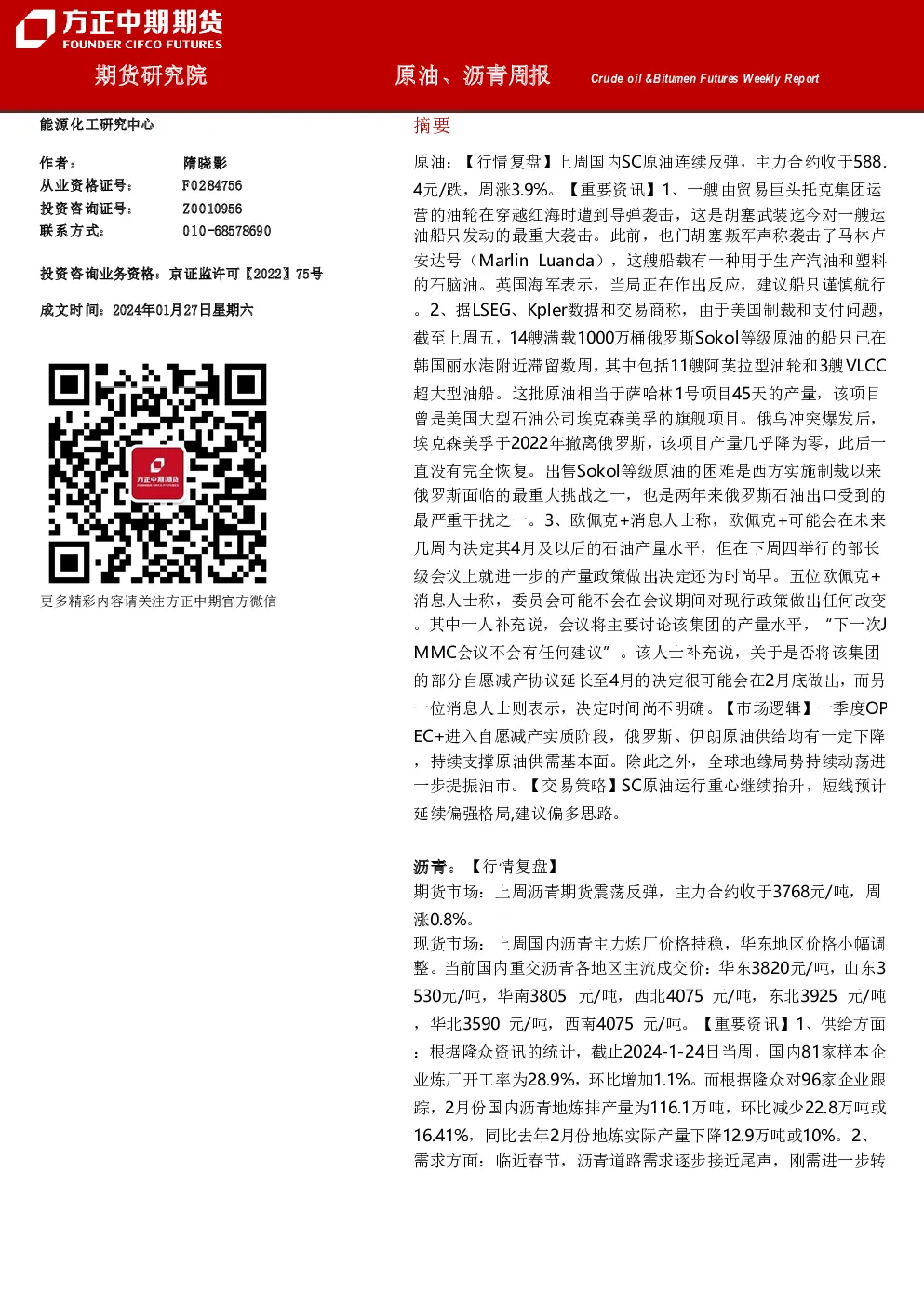 原油、沥青周报
