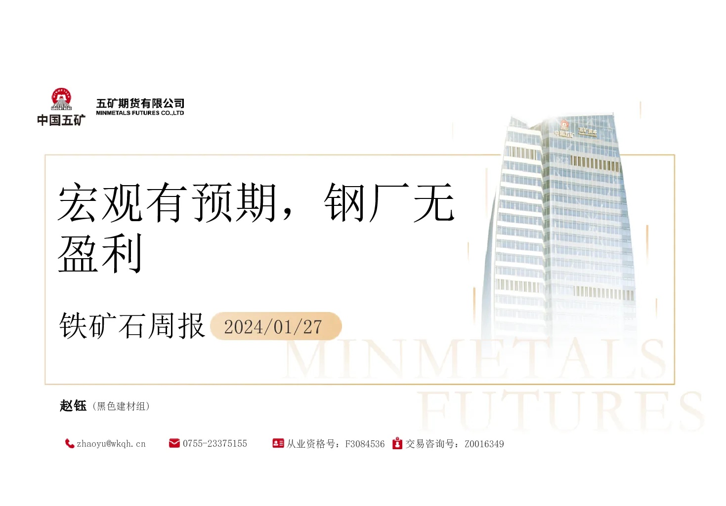 铁矿石周报：宏观有预期，钢厂无盈利