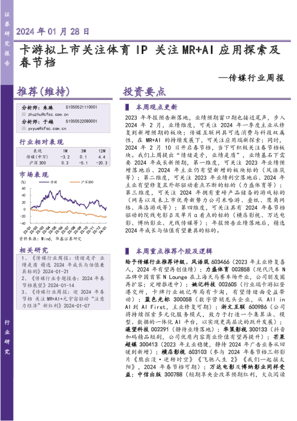 传媒行业周报：2024年01月28日卡游拟上市关注体育IP春节档
