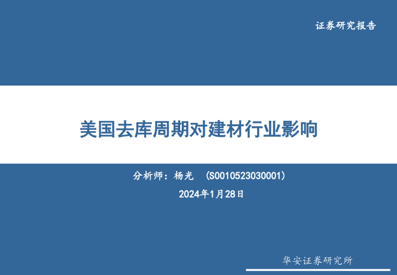 美国去库周期对建材行业影响