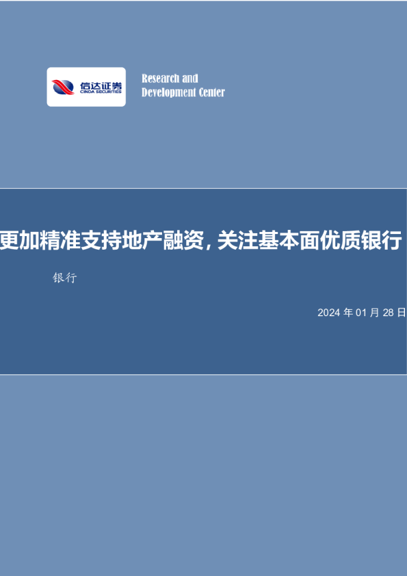 银行行业周报：更加精准支持地产融资，关注基本面优质银行银行