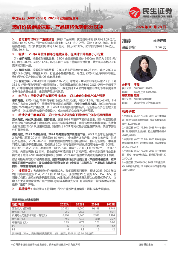 2023年业绩预告点评：玻纤价格继续探底，产品结构优势部分对冲