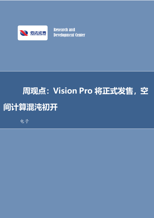 周观点：Vision Pro将正式发售，空