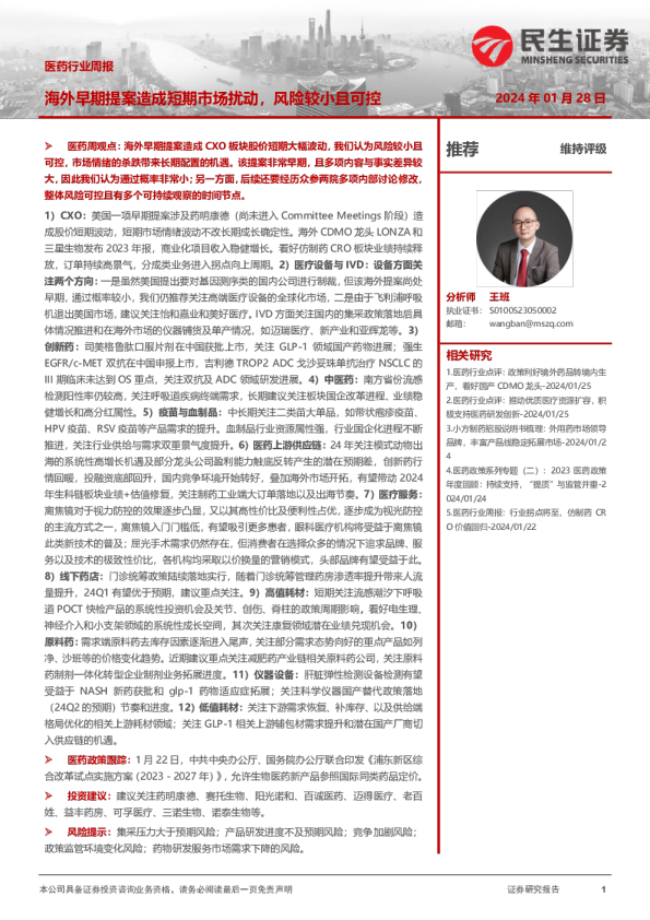 医药行业周报：海外早期提案造成短期市场扰动，风险较小且可控