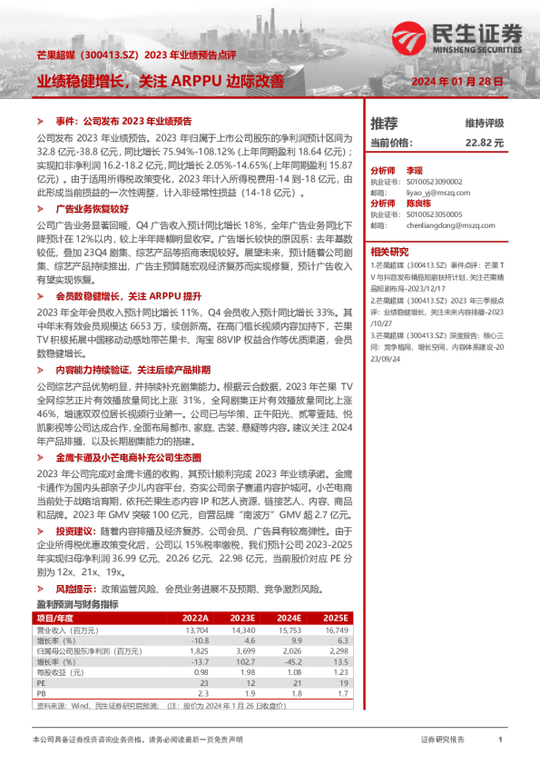 2023年业绩预告点评：业绩稳健增长，关注ARPPU边际改善