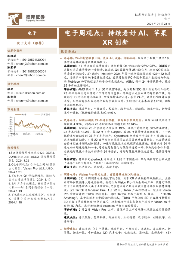 电子周观点：持续看好AI、苹果XR创新