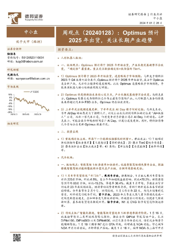 中小盘周观点：Optimus预计将于2025年出货，关注长期产业趋势